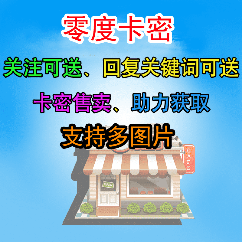 【公众号应用】关注送卡密V1.1.28，买卡密页面增加用户授权-Ai搜码网