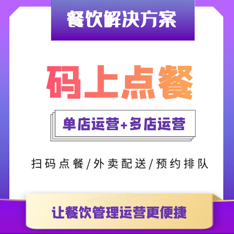 【公众号应用】码上点餐外卖餐饮系统V8.5.7微信点餐，兼容微信用户信息接口的更新-Ai搜码网