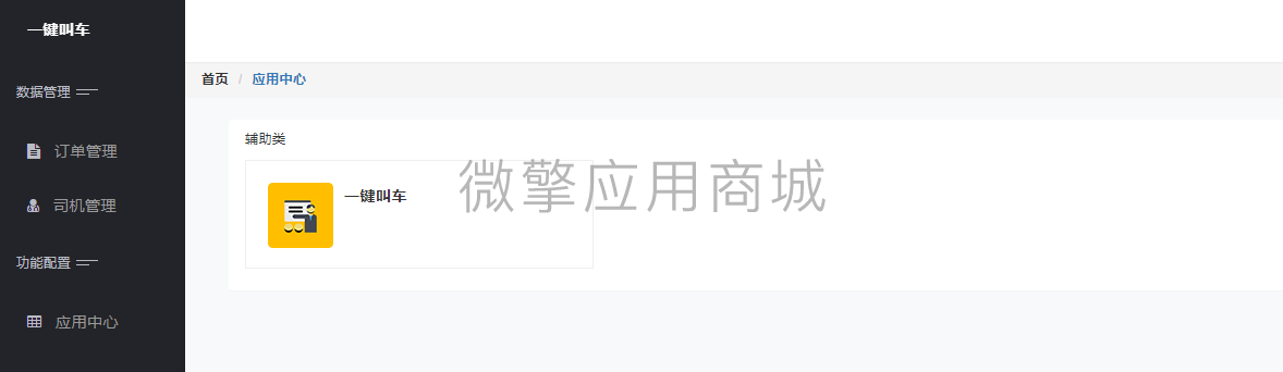 【公众号应用】一键叫车V1.0.2公众号应用，一键叫车旨在简化叫车流程插图2