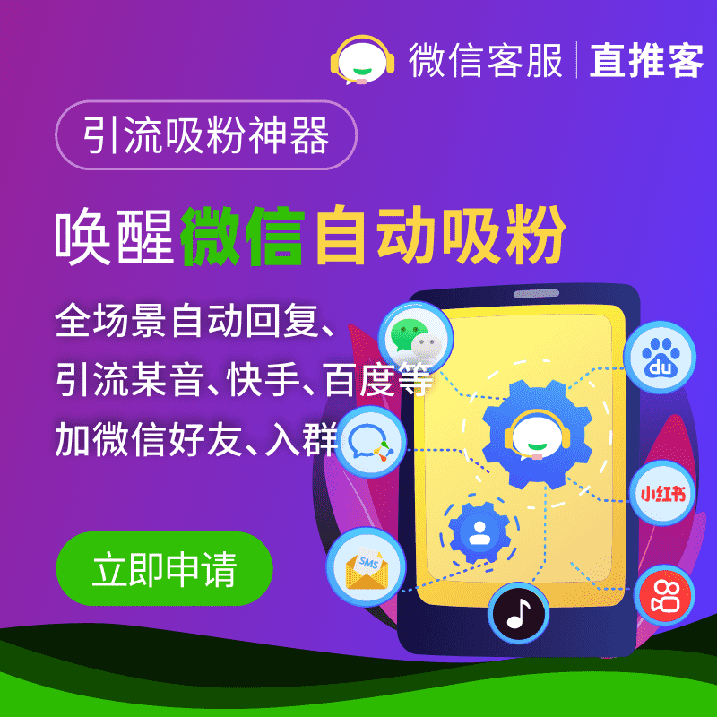 【公众号应用】直推客V7.4.0微信自动吸粉-Ai搜码网