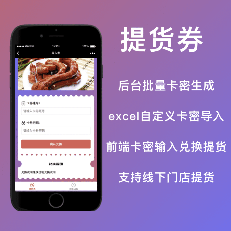 【公众号应用】提货券V1.4.13公众号应用，调整券导入模板-Ai搜码网