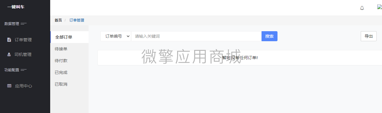 【公众号应用】一键叫车V1.0.2公众号应用，一键叫车旨在简化叫车流程插图3
