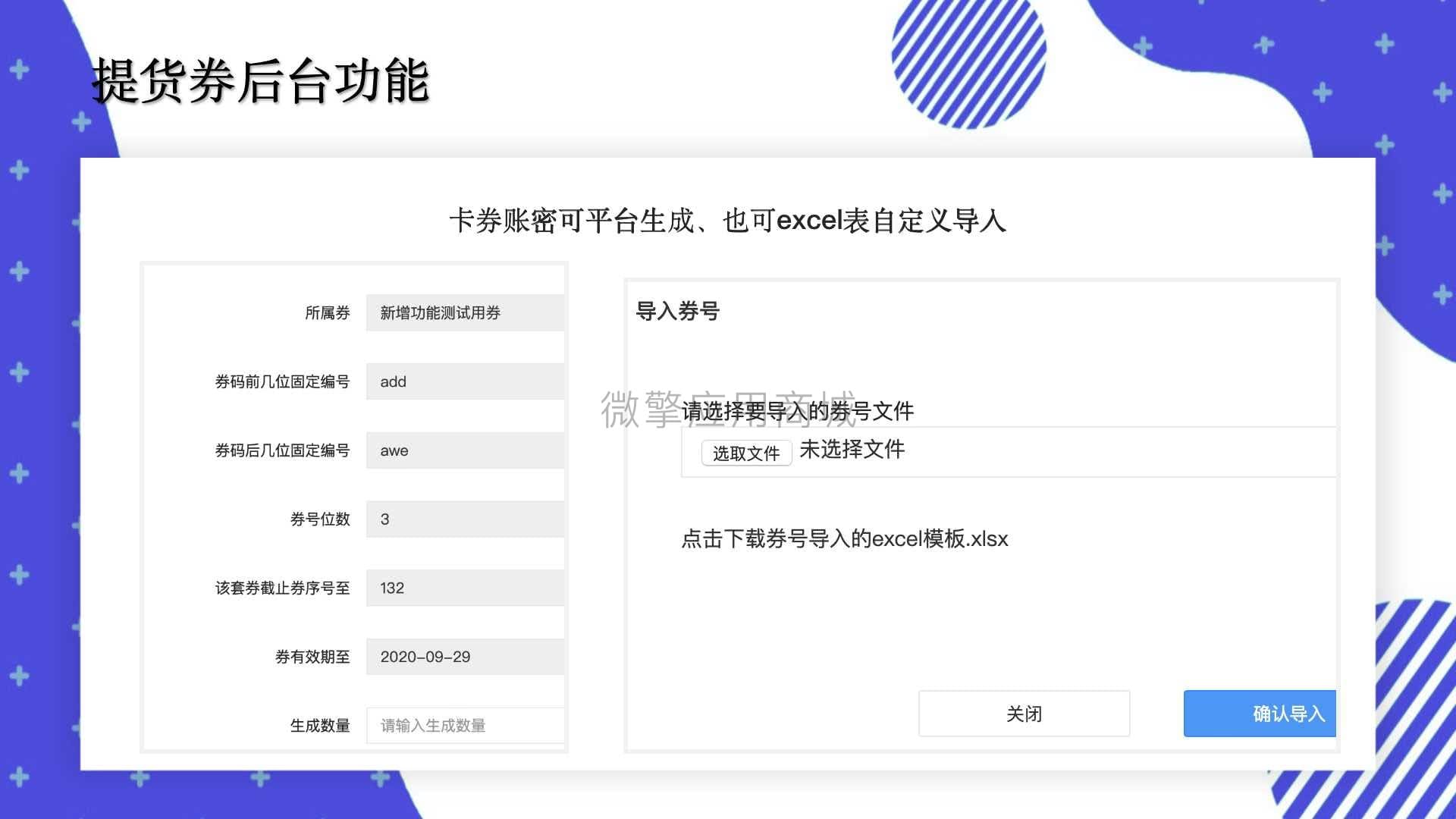 【公众号应用】提货券V1.4.13公众号应用，调整券导入模板插图10