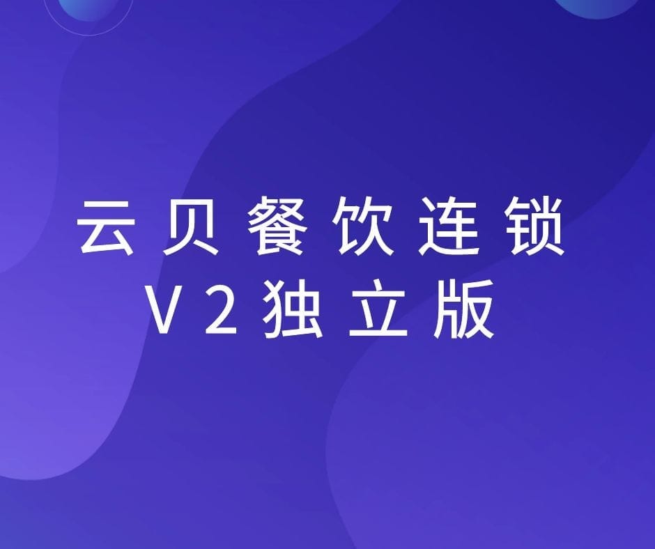 【独立版】云贝餐饮连锁V2_V2.7.2，新增餐桌预订新增可以重复预约开关插图4