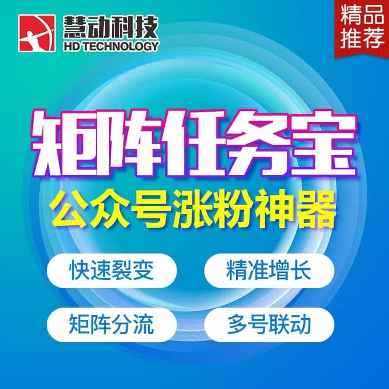 【公众号应用】慧动矩阵任务宝V2.9.2无限多开版，更新部分扫码不增加人气值问题-Ai搜码网