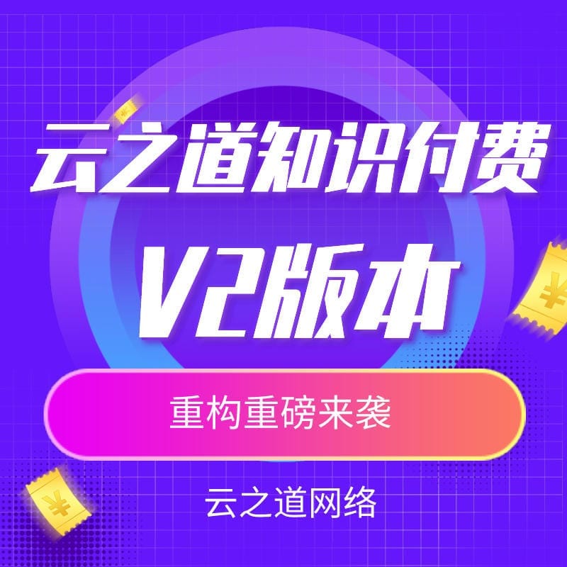 【独立版】云之道知识付费V2_3.2.6，优化多端登录-Ai搜码网