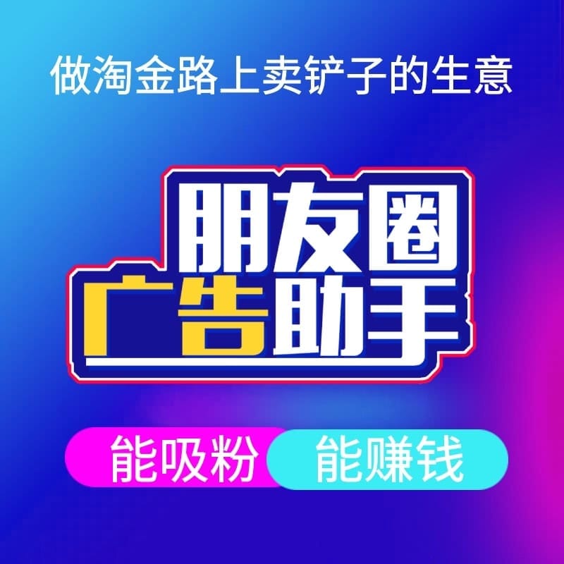 【公众号应用】朋友圈广告助手V30.2.0，新版本微擎支持-Ai搜码网
