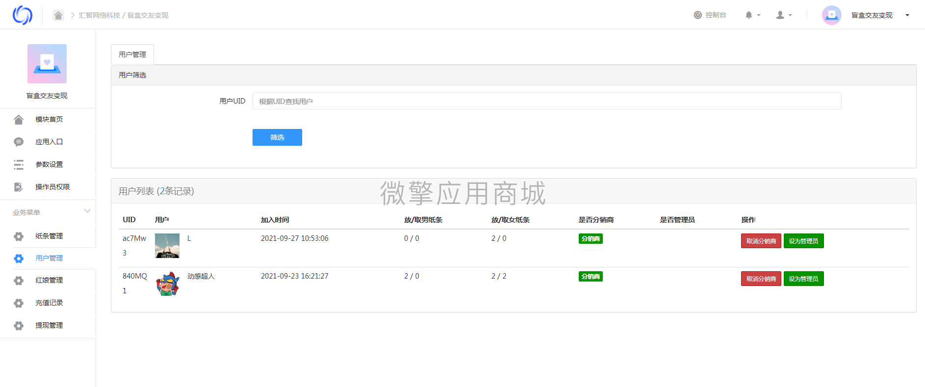 【公众号应用】盲盒交友变现V1.3.2（心情纸条），新增店主后台可自定义各店主不同的推广收益比例插图2