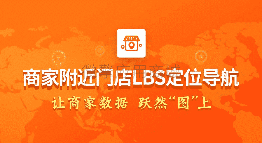 【微信小程序】商家附近门店小程序V5.1.8全插件，优化前端商家雷达数据访客默认新浏览插图1