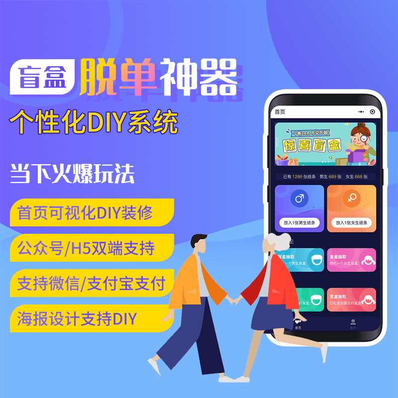 【公众号应用】盲盒脱单神器V1.0.8公众号应用，增加企业付款到零钱-Ai搜码网