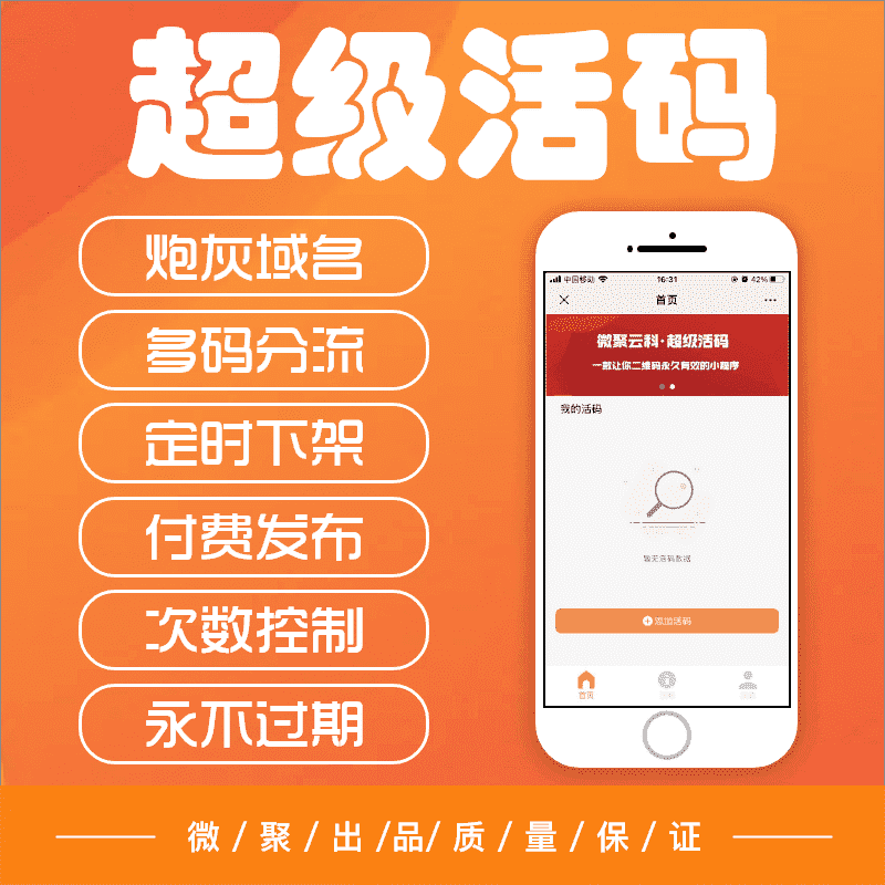 【公众号应用】微聚云科超强活码V1.1.9，优化去处后台广告图-Ai搜码网