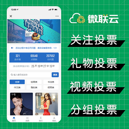 【独立版】微联云微信投票系统独立版-Ai搜码网
