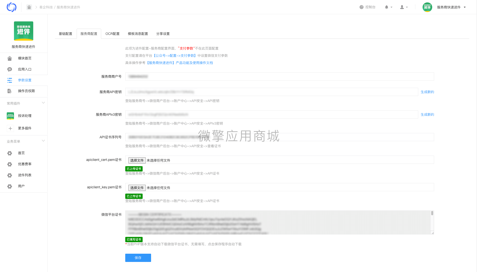 【公众号应用】服务商快速进件V1.6.17，添加营业执照识别地址插图11