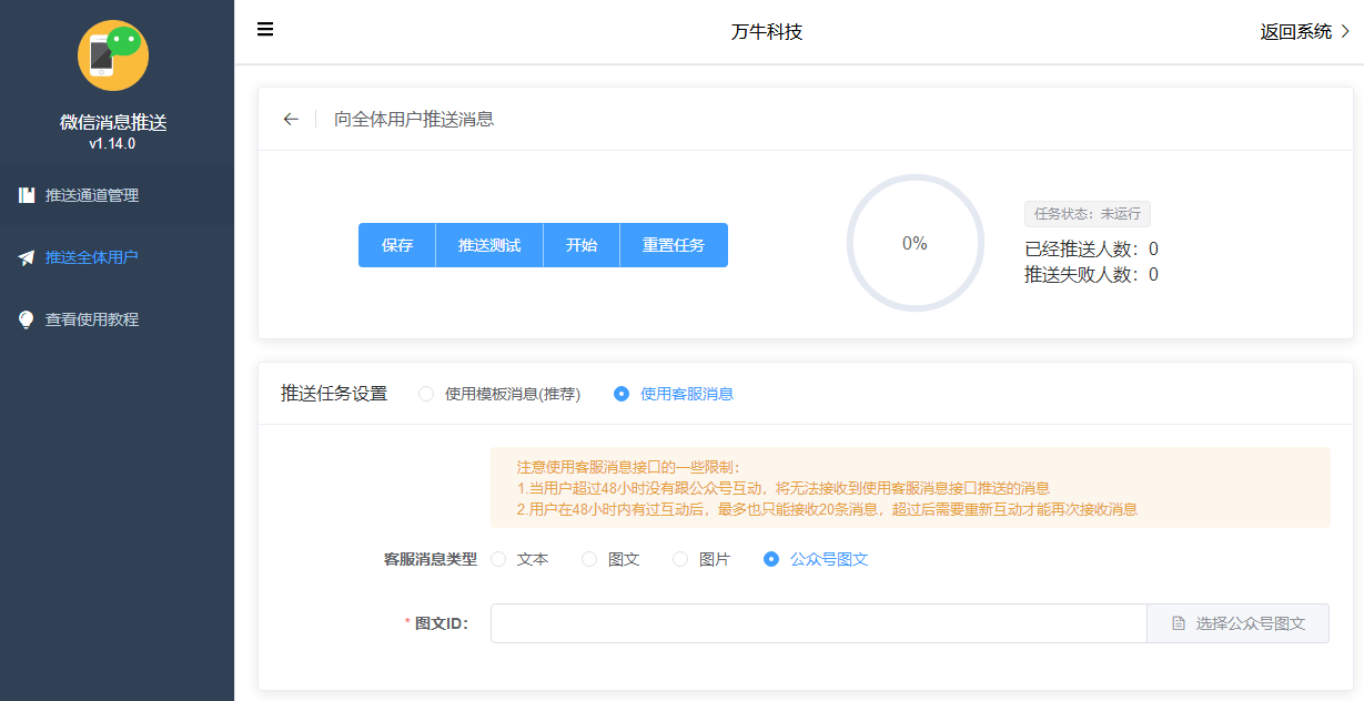 【公众号应用】微信群发消息推送V1.14.2，优化推送人数限制改为无限制插图2