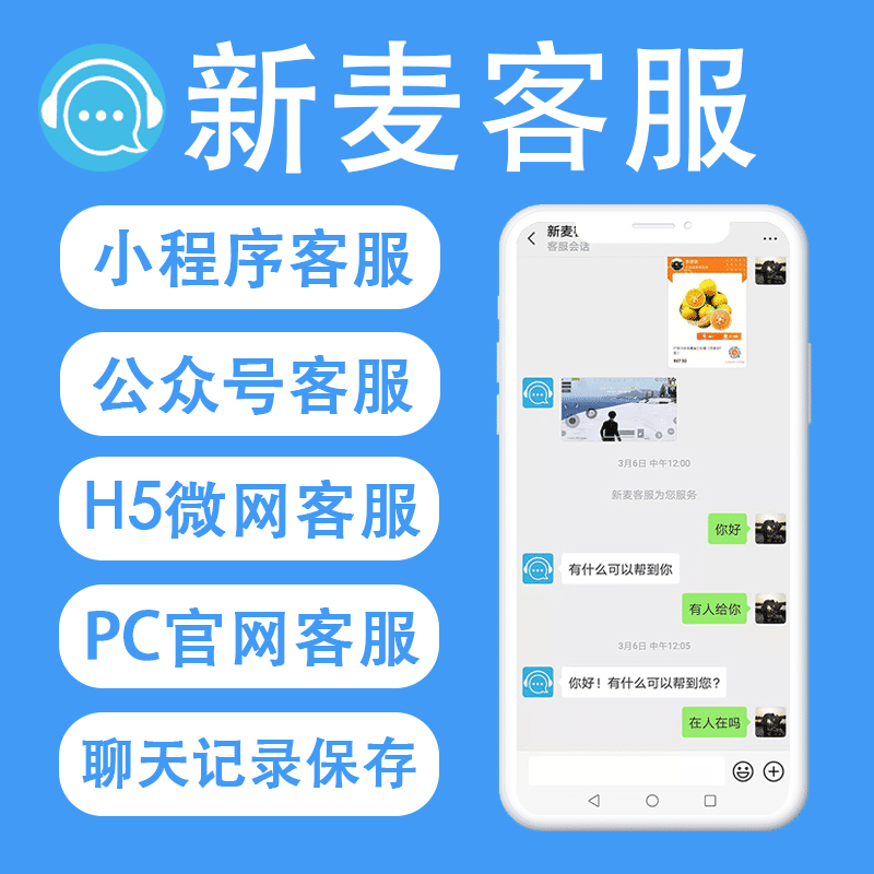 【公众号应用】新麦客服V1.6.5微信客服系统，修复了客户反遗的BUG，优化了后台操作-Ai搜码网