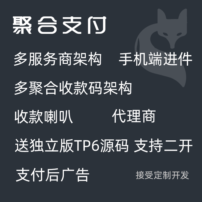 【公众号应用】智狐聚合支付V1.0.5，新增手机端代理中心，并计算分润-Ai搜码网