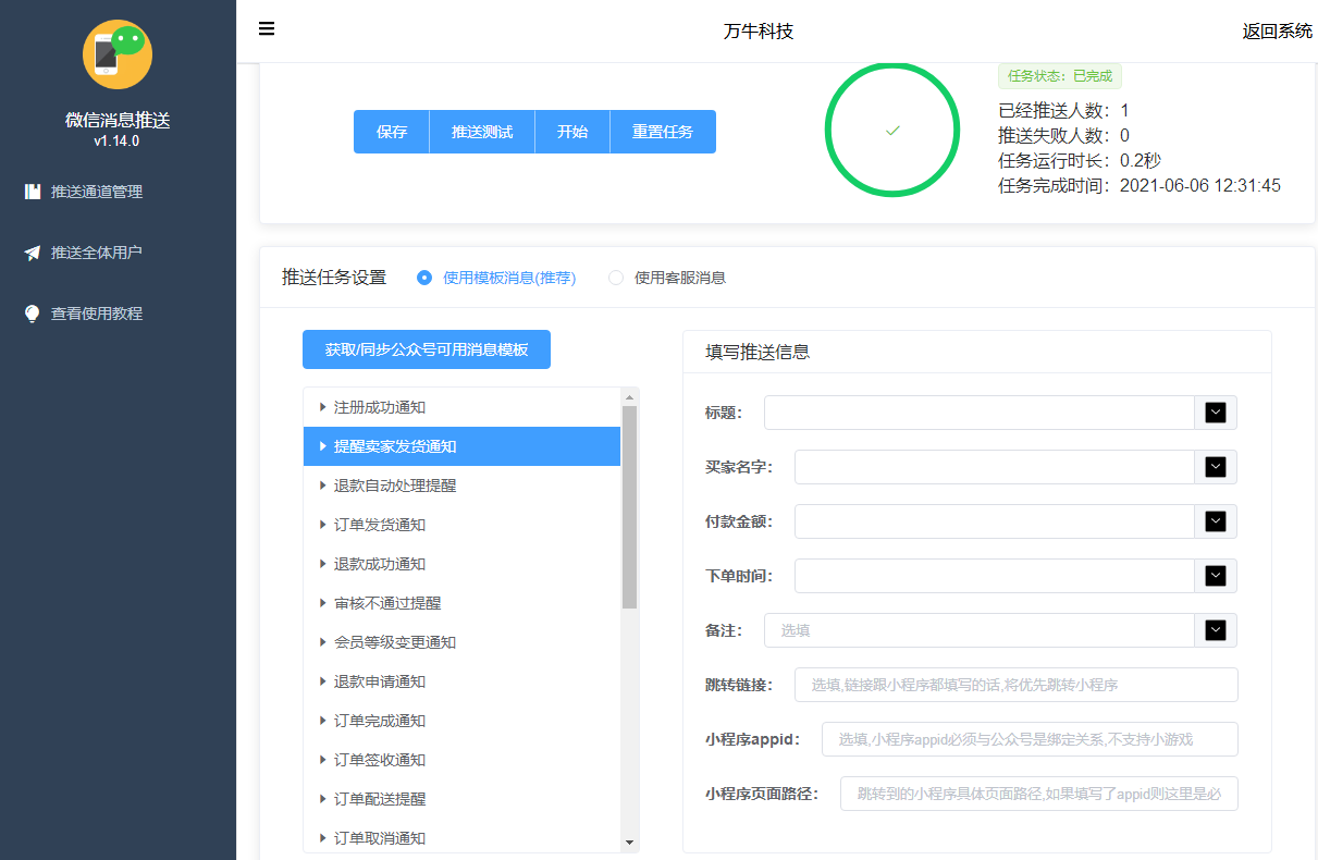 【公众号应用】微信群发消息推送V1.14.2，优化推送人数限制改为无限制插图3