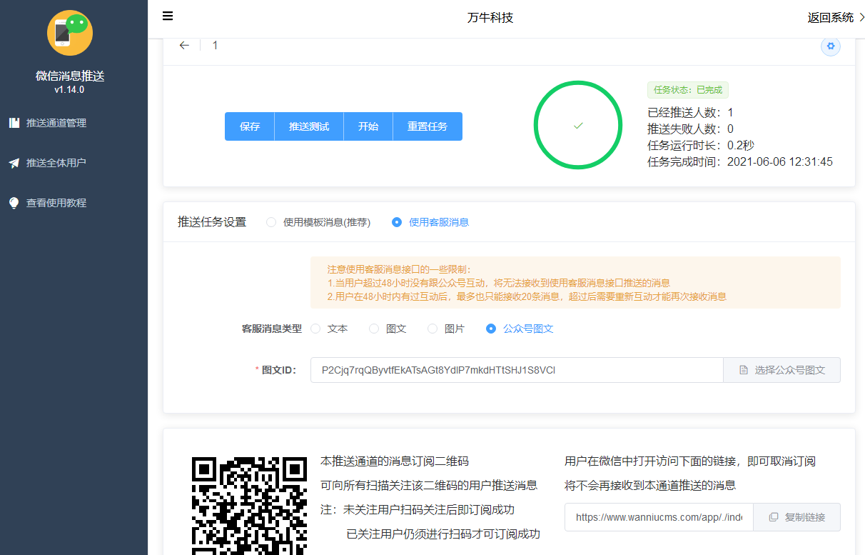 【公众号应用】微信群发消息推送V1.14.2，优化推送人数限制改为无限制插图4