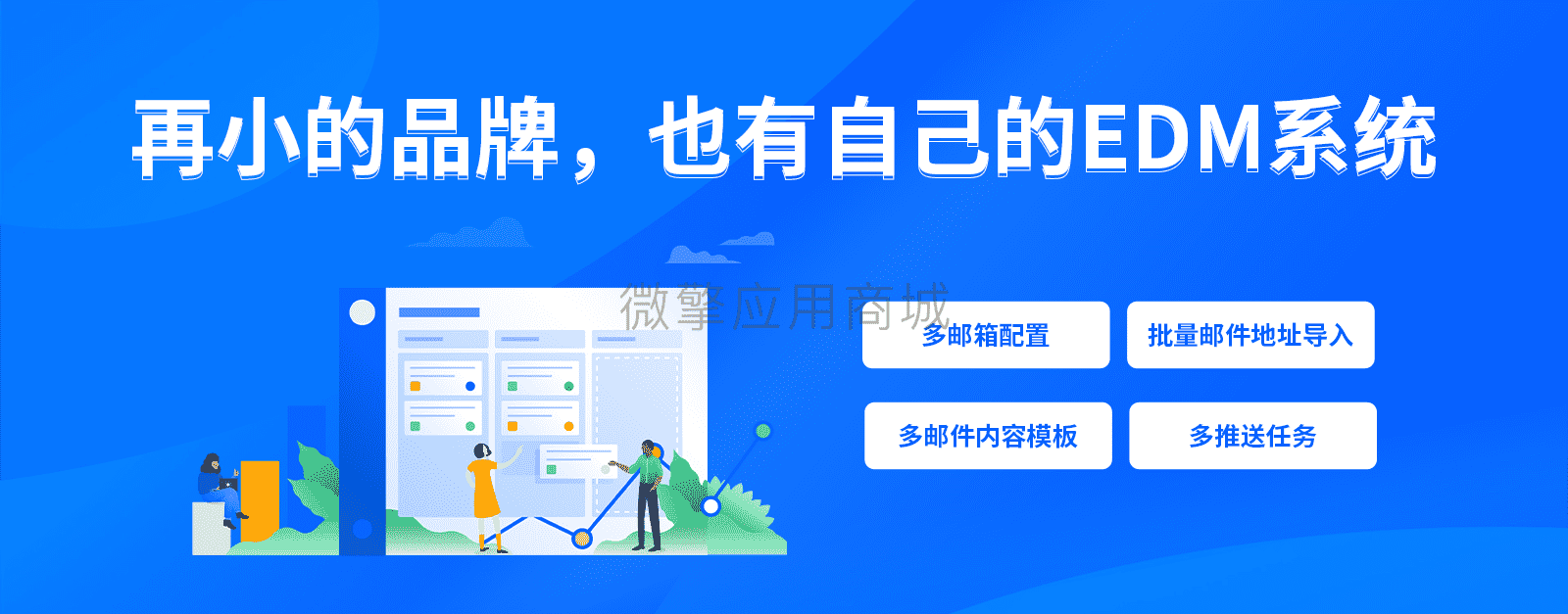 【公众号应用】轻邮件EDM应用V1.0.6公众号应用，帮助企业向目标客户发送EDM邮件插图
