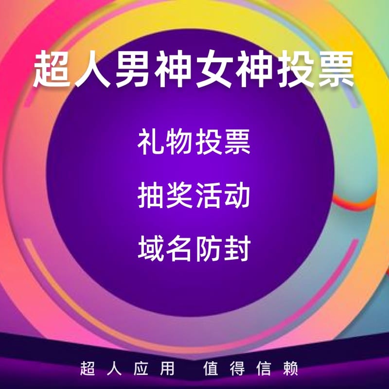【公众号应用】超人男神女神投票V5.5.21，新增七牛云存储图片处理样式参数-Ai搜码网