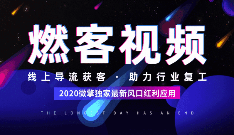 【微信小程序】燃客视频小程序V11.2.0短视频小程序，一款通过视频营销拓客来帮助商家实现营销获利的短视频获客小程序营销平台-Ai搜码网
