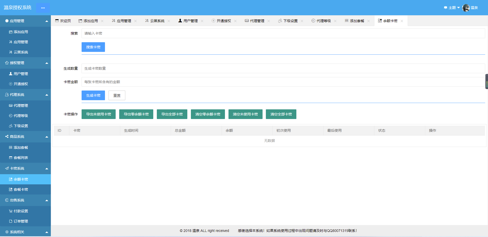 最新功能强大的授权验证系统完整开源版PHP源码插图5
