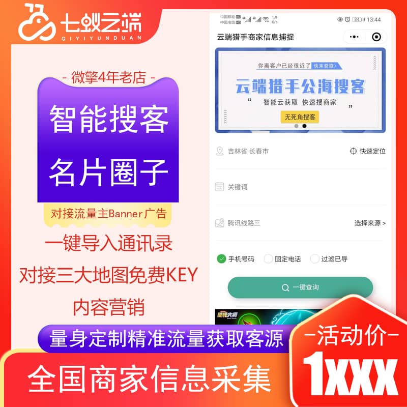 【微信小程序】云端猎手公海搜客V1.1.8，一体化大数据营销系统-Ai搜码网