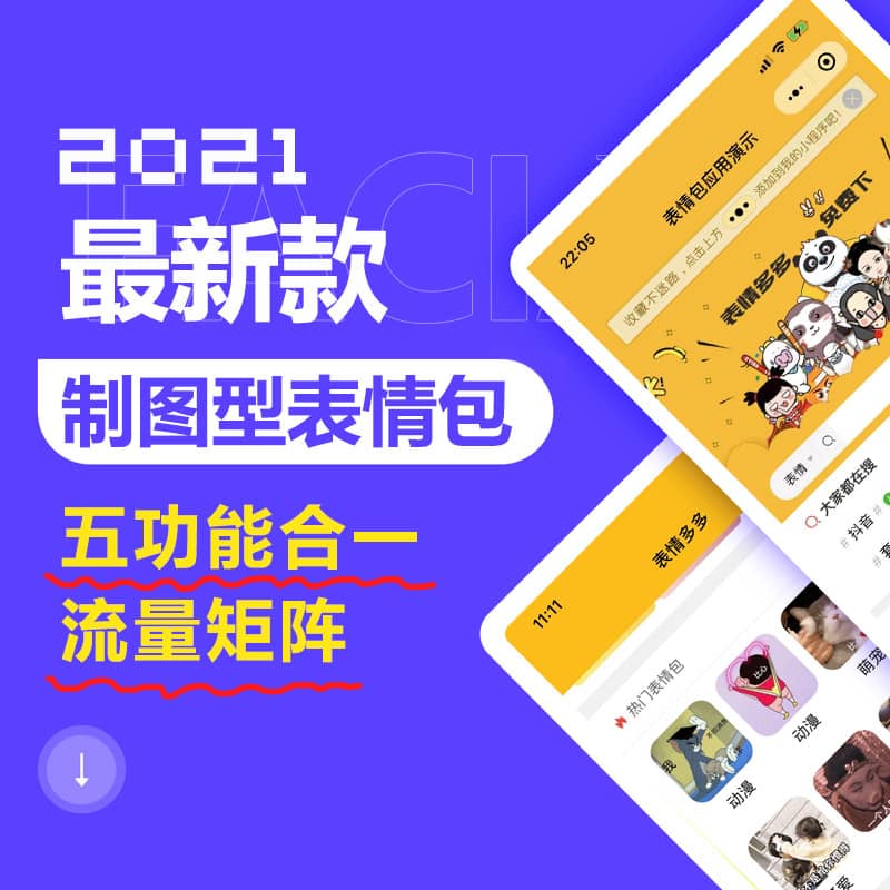 【微信小程序】表情包流量版V1.0.82，增加视频表情下载-Ai搜码网