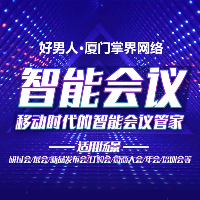 【公众号应用】智能会议V2.2.8公众号应用，新增自定义抽奖-Ai搜码网