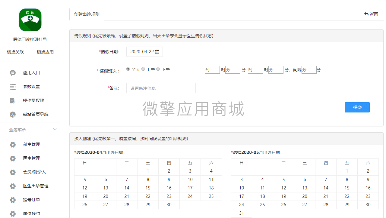 【公众号应用】医德出诊排班挂号V1.4.1在线挂号，增加设备预约页面设备可以排序功能插图7