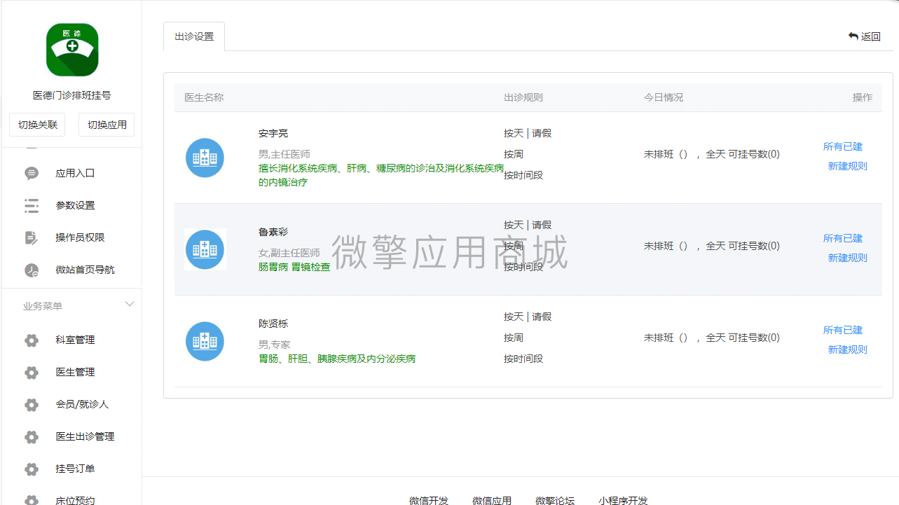 【公众号应用】医德出诊排班挂号V1.4.1在线挂号，增加设备预约页面设备可以排序功能插图9