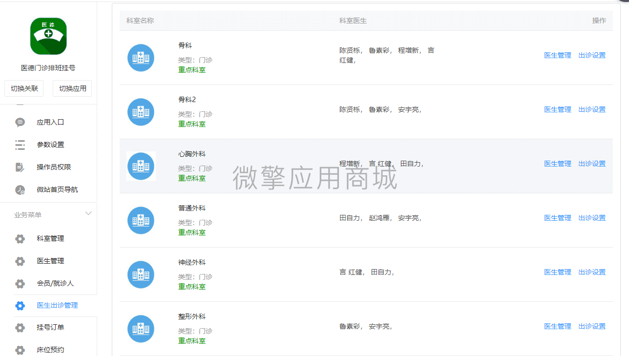 【公众号应用】医德出诊排班挂号V1.4.1在线挂号，增加设备预约页面设备可以排序功能插图11