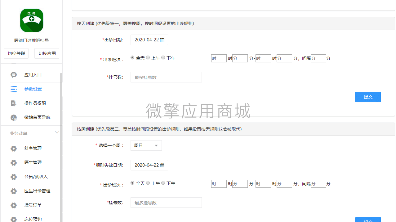【公众号应用】医德出诊排班挂号V1.4.1在线挂号，增加设备预约页面设备可以排序功能插图8