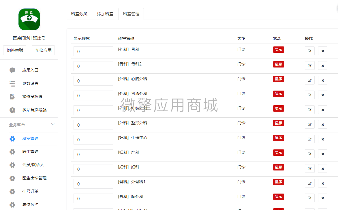 【公众号应用】医德出诊排班挂号V1.4.1在线挂号，增加设备预约页面设备可以排序功能插图10