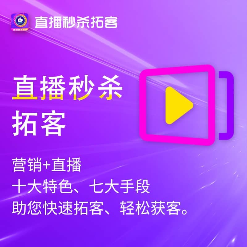 【公众号应用】直播秒杀拓客V1.0.55微信直播营销，秒杀商品和直播商品详情页Banner图支持视频展示-Ai搜码网