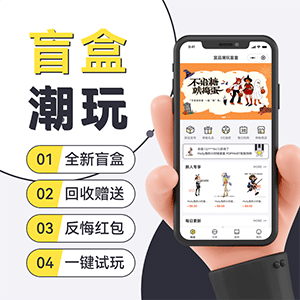 【微信小程序】宜品一番赏盲盒抽奖V1.1.11抽奖小程序，盲盒标签后台自定义名称，前端实现同步显示-Ai搜码网