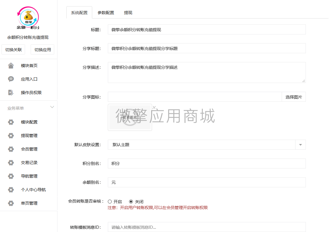 【公众号应用】余额积分转账充值提现V1.1.21，优化底部导航排序方式插图4