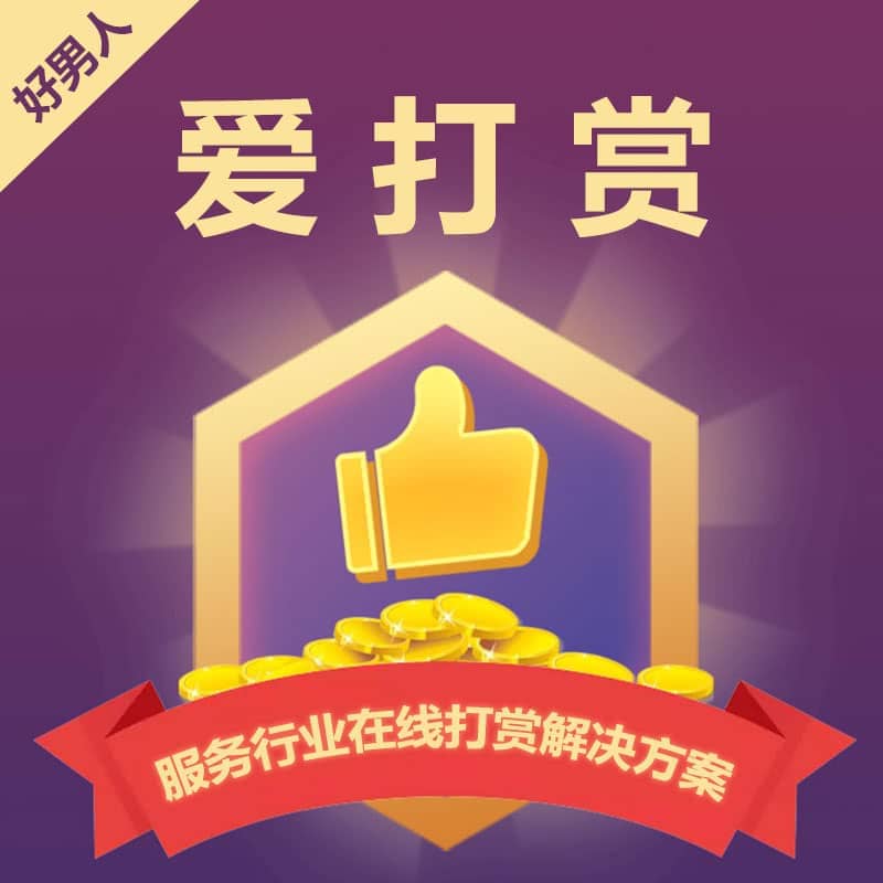 【公众号应用】爱打赏V7.8.5，新增打赏模式里面的评价可以上传多图-Ai搜码网