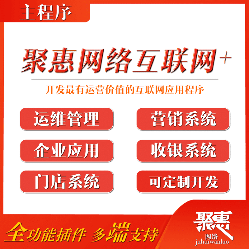 【公众号+小程序】聚惠互联网加主程序V1.0.32含3个插件，升级增加智慧奶站-Ai搜码网