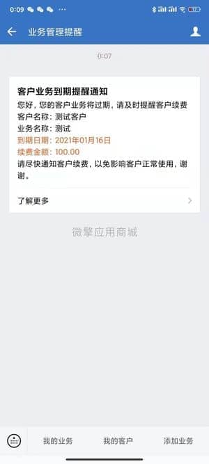 【公众号应用】业务到期提醒高级版V3.5.11，修复会员注册问题插图1
