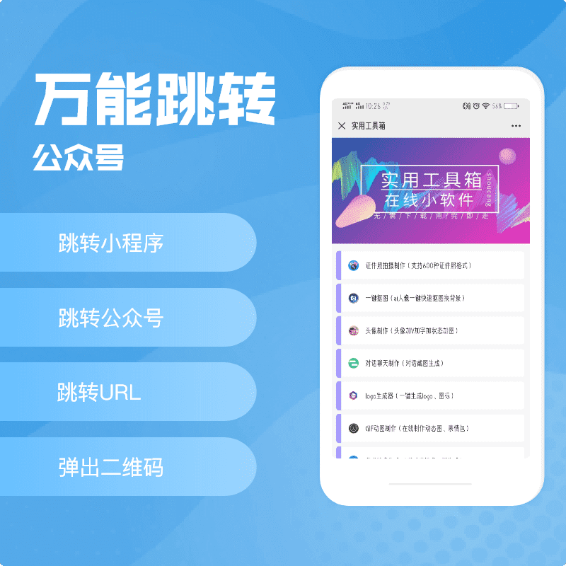 【公众号应用】万向跳转V1.1.0，一款黑科技跳转链接神器-Ai搜码网