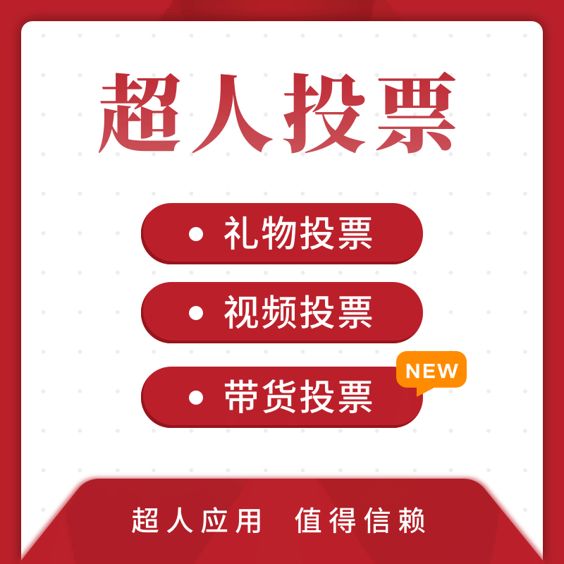 【公众号应用】超人微信投票V6.2.45，修复用户协议内容超出问题-Ai搜码网