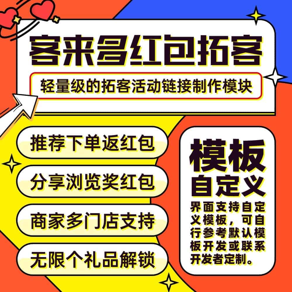 【公众号应用】客来多红包拓客V2.0.2，修复几个小错误，部分细节微调-Ai搜码网