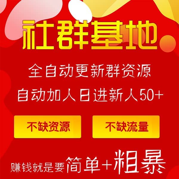 【公众号应用】社群基地V1.0.38微信社群裂变，修复防封域名跳转的BUG-Ai搜码网