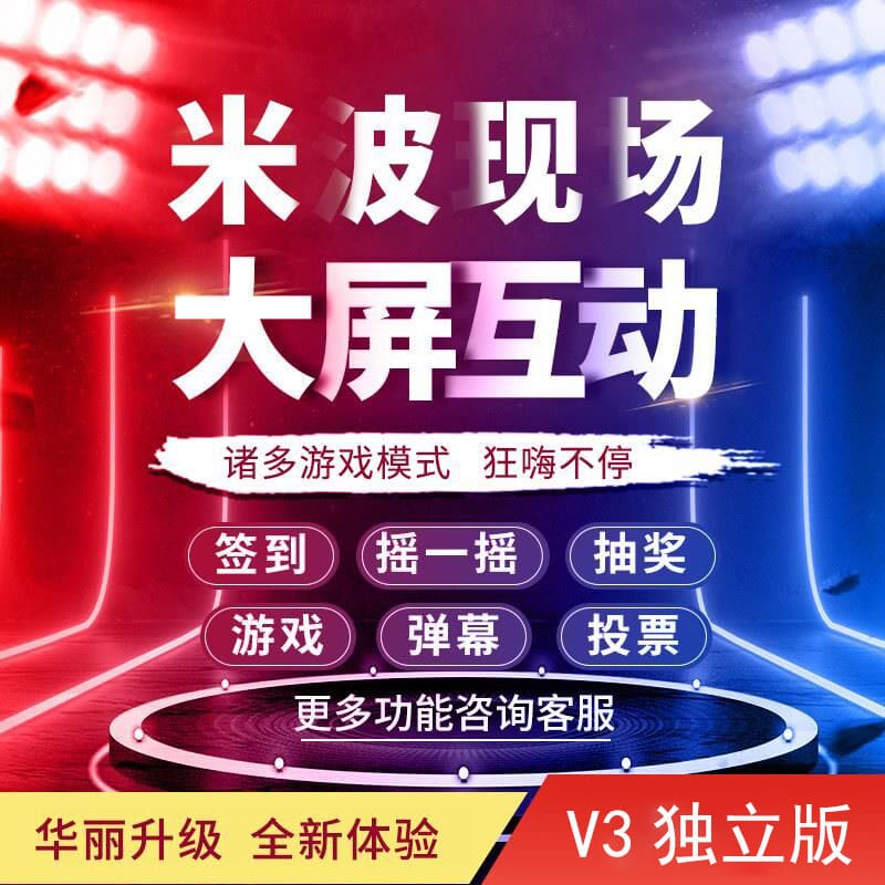 【独立版】米波现场V3_2.4.1微信大屏幕，优化部分逻辑处理-Ai搜码网