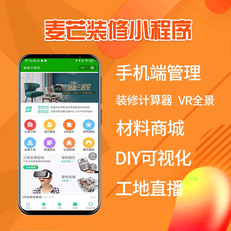 【公众号+小程序】麦芒装饰装修DIY小程序V3.3.1装修小程序，优化工地分享朋友圈标题-Ai搜码网