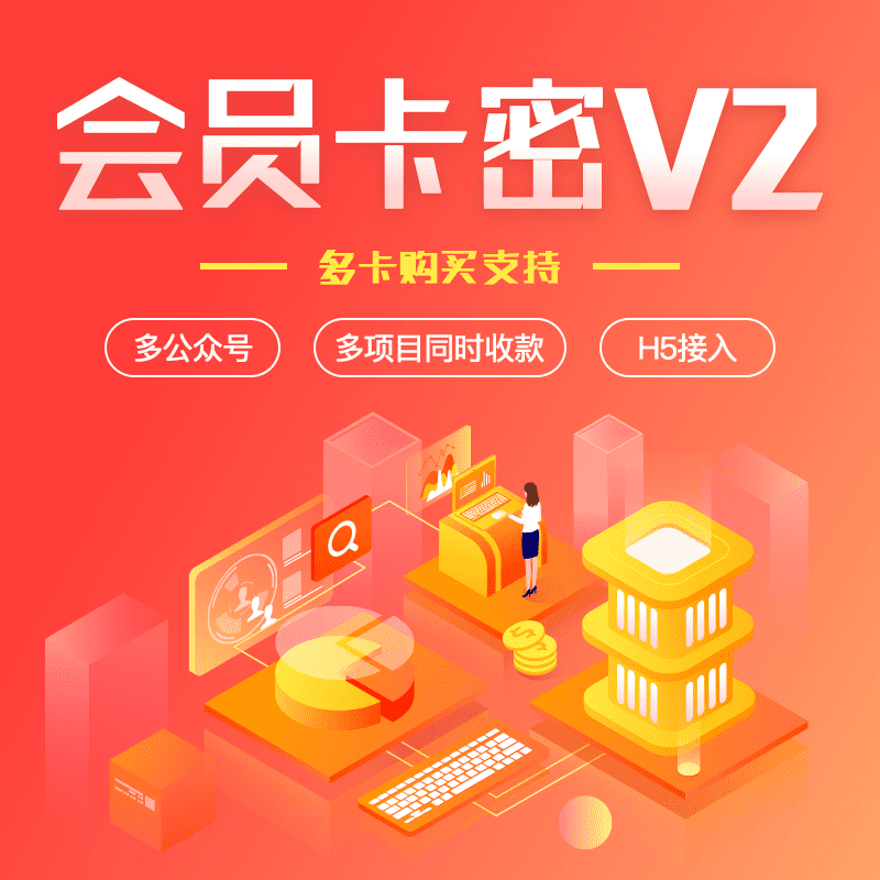 【公众号应用】会员卡密V2_1.0.7，修复已知问题，优化系统稳定性-Ai搜码网