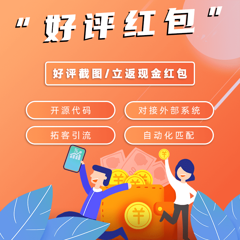 【公众号应用】好评红包V1.0.0，一款基于微信公众号开发的订单返现红包应用系统-Ai搜码网