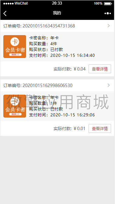 【公众号应用】会员卡密V2_1.0.7，修复已知问题，优化系统稳定性插图3