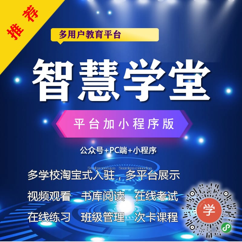 【公众号+PC端+小程序】智慧学堂平台小程序版V1.25.7，修复判断相应插件问题-Ai搜码网